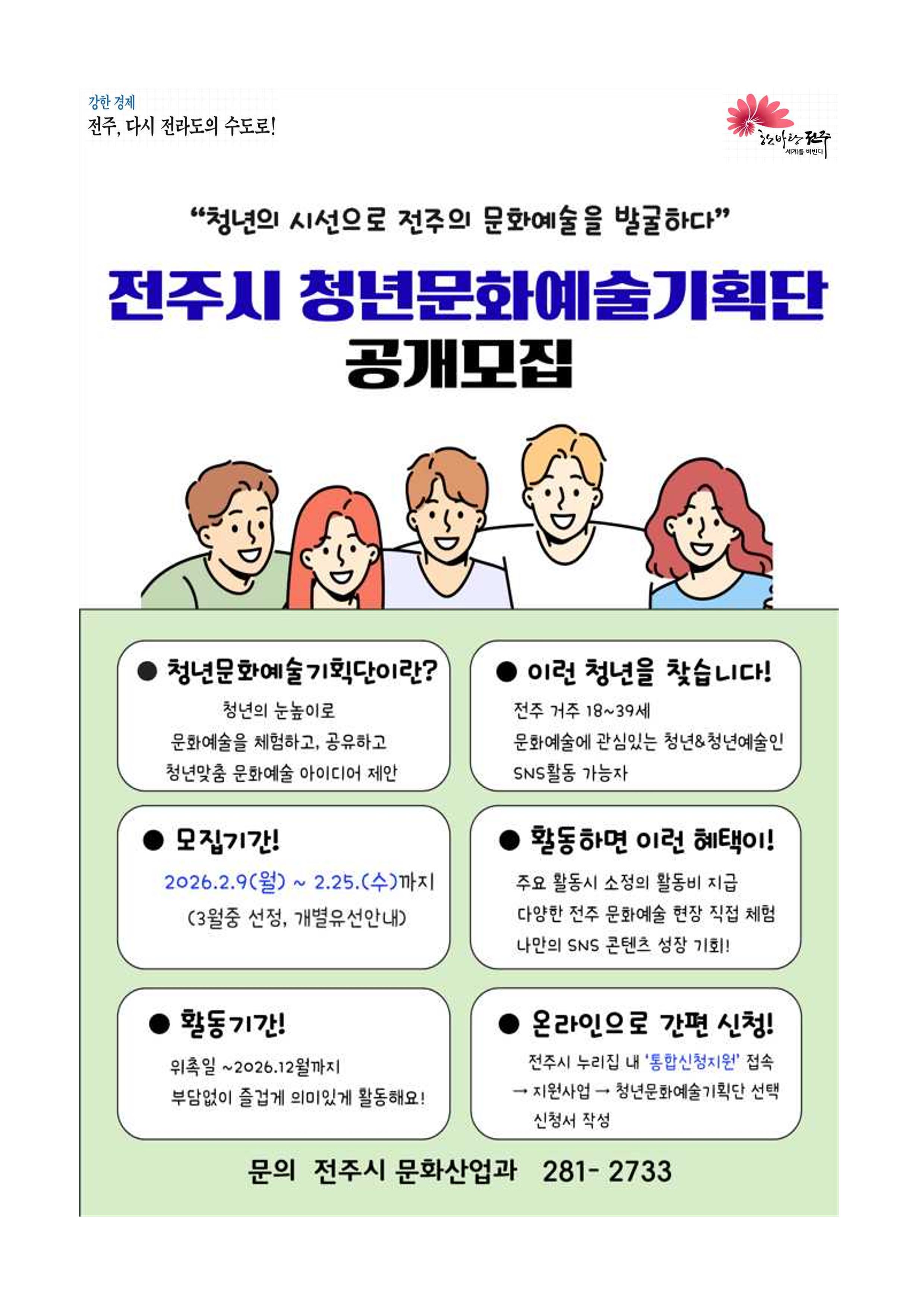 전주시 청년문화예술기획단 공개모집