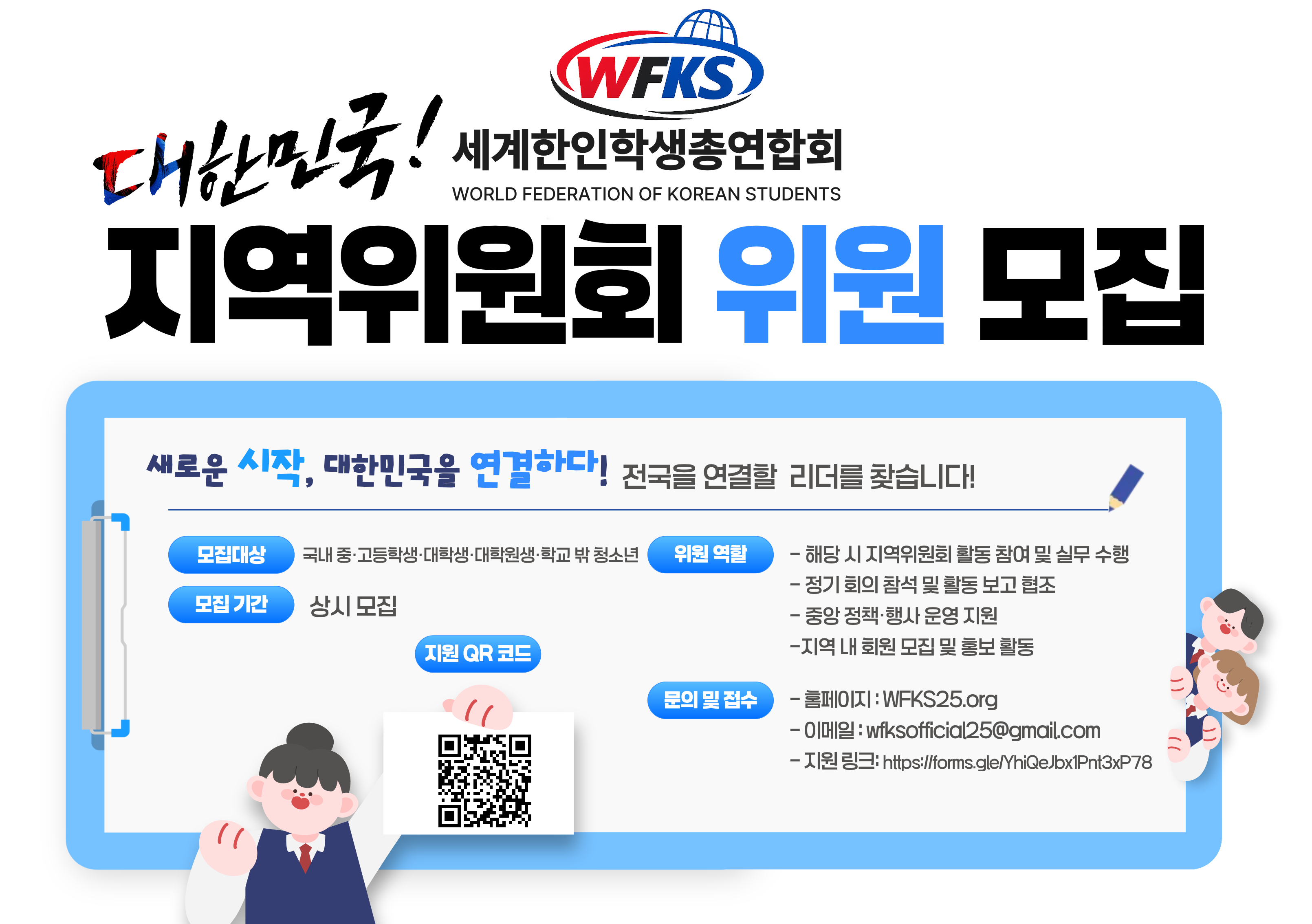 세계한인학생총연합회 대한민국 지역위원회 위원 모집