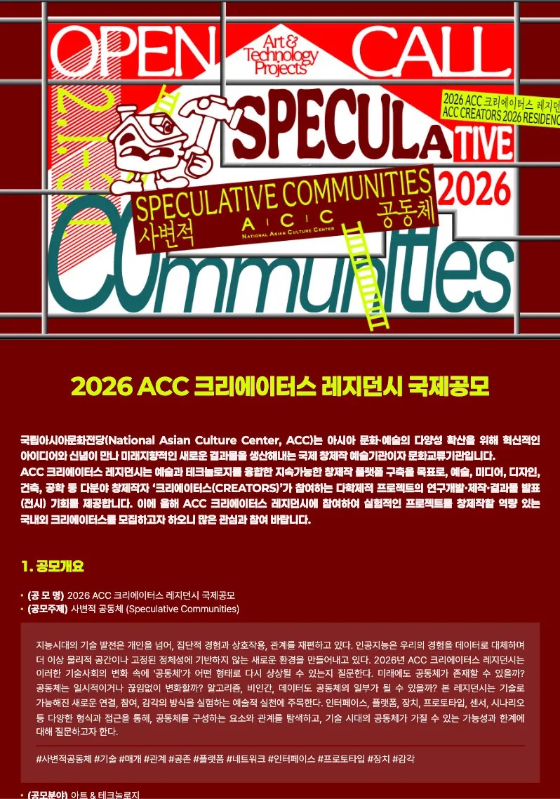 2026 ACC 크리에이터스 레지던시 국제공모