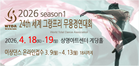 2026 WTDA 24th 세계 그랑프리 무용경연대회 season1