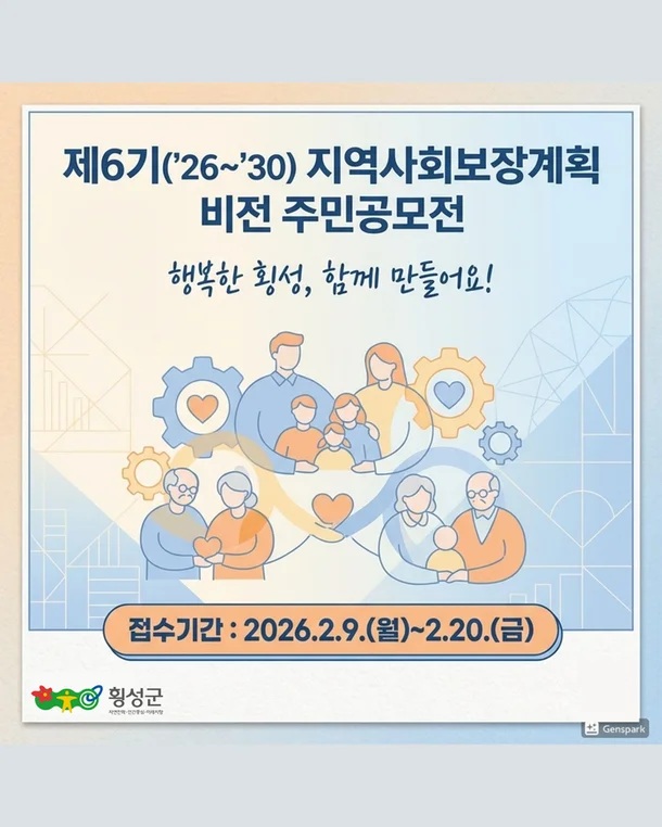 '제6기 지역사회보장계획 비전' 주민공모전