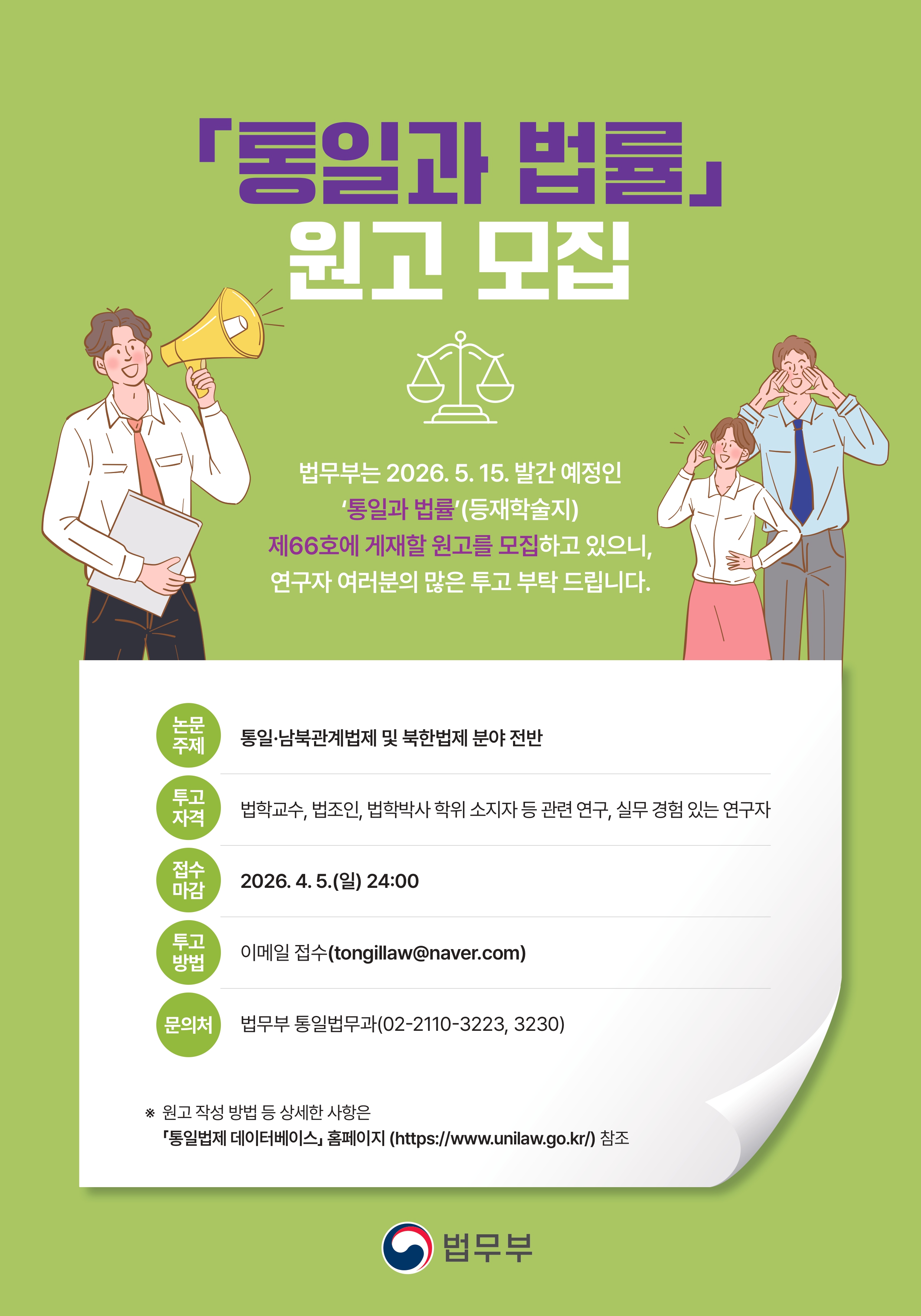 「통일과 법률」 제66호 원고 모집