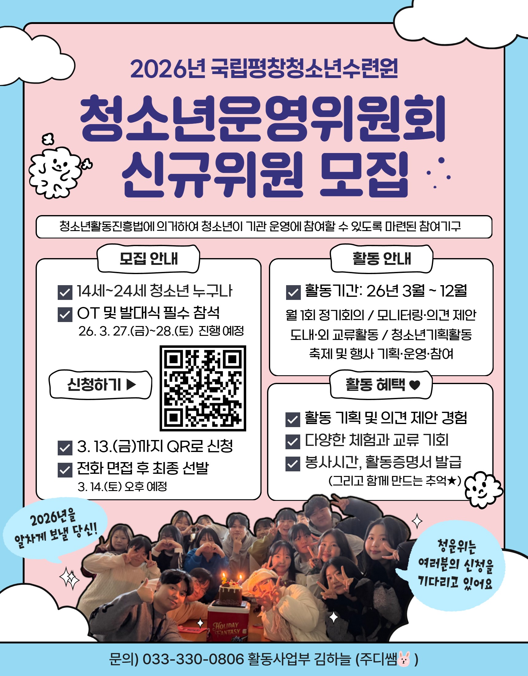 2026년 국립평창청소년수련원 청소년운영위원회 모집