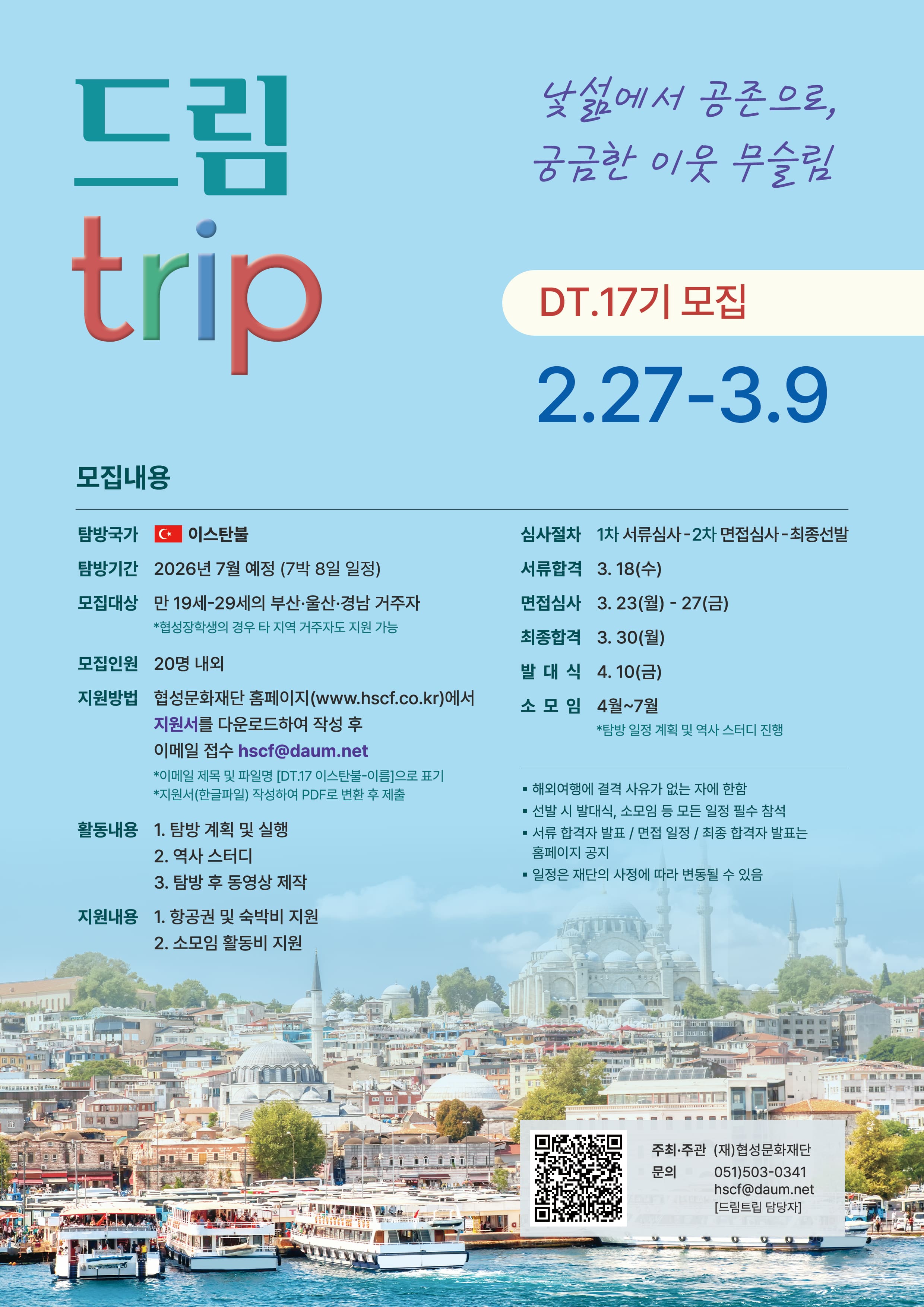 드림트립 해외탐방 DT.17 이스탄불