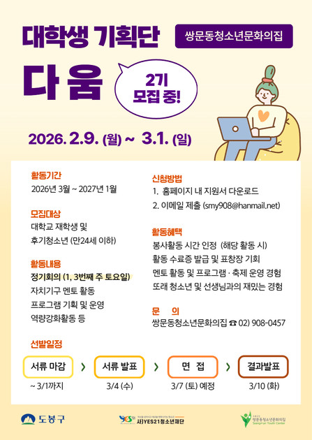 쌍문동청소년문화의집 대학생 기획단 '다움' 2기 모집