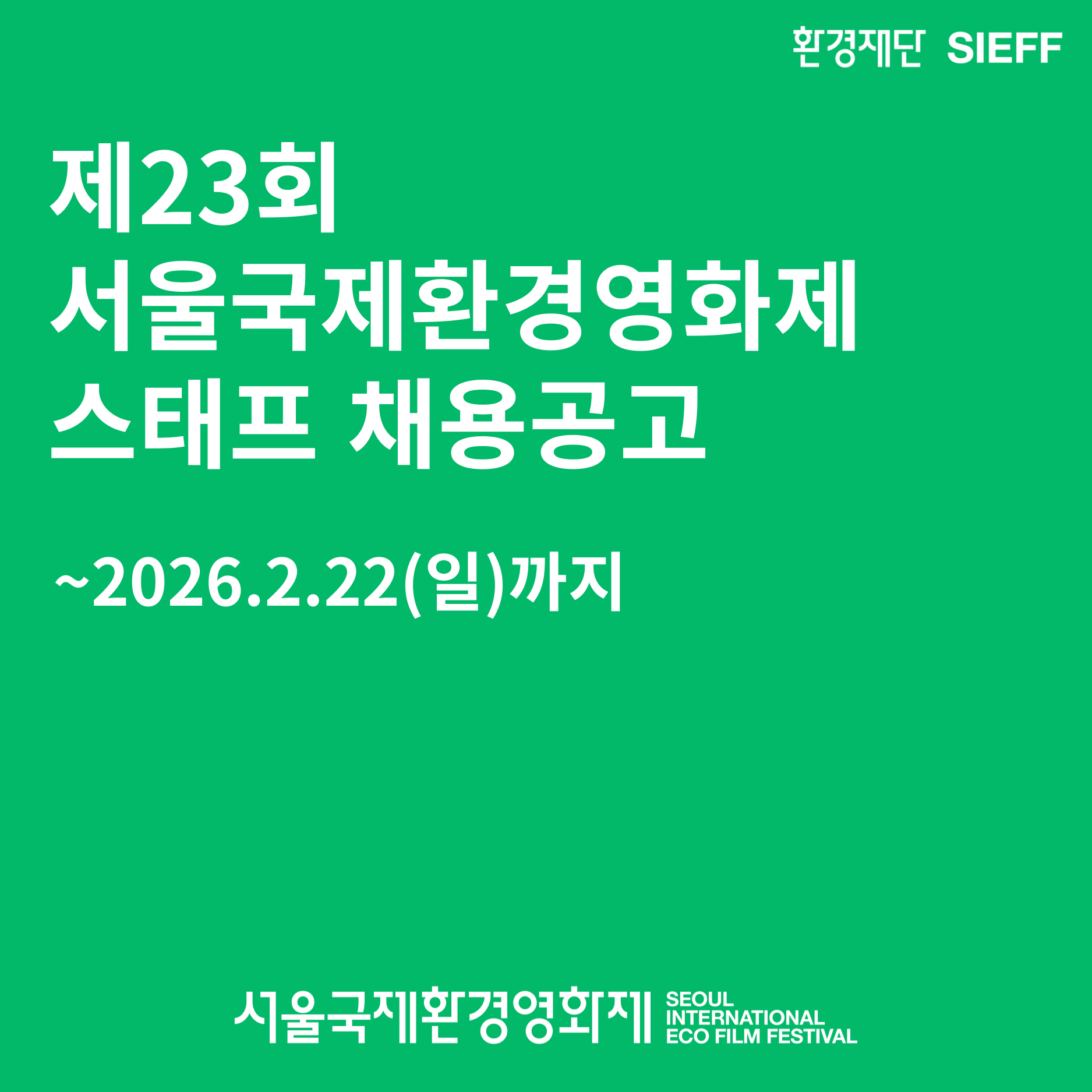 제23회 서울국제환경영화제 단기스태프 모집