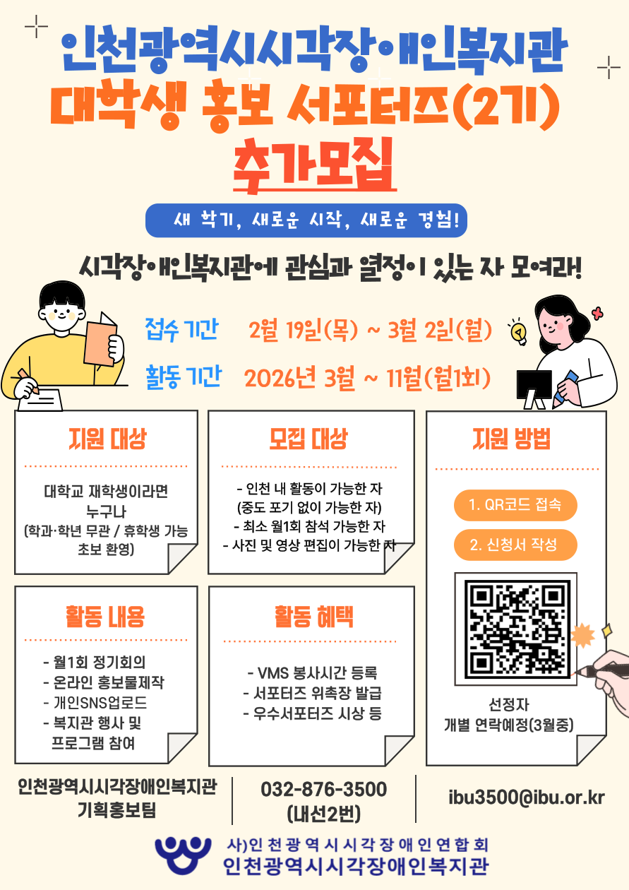 인천광역시시각장애인복지관 대학생 홍보 서포터즈(2기)