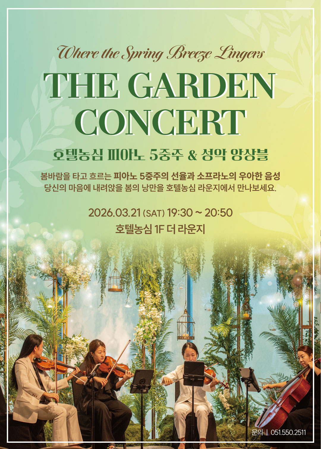 2026 더 가든 음악회