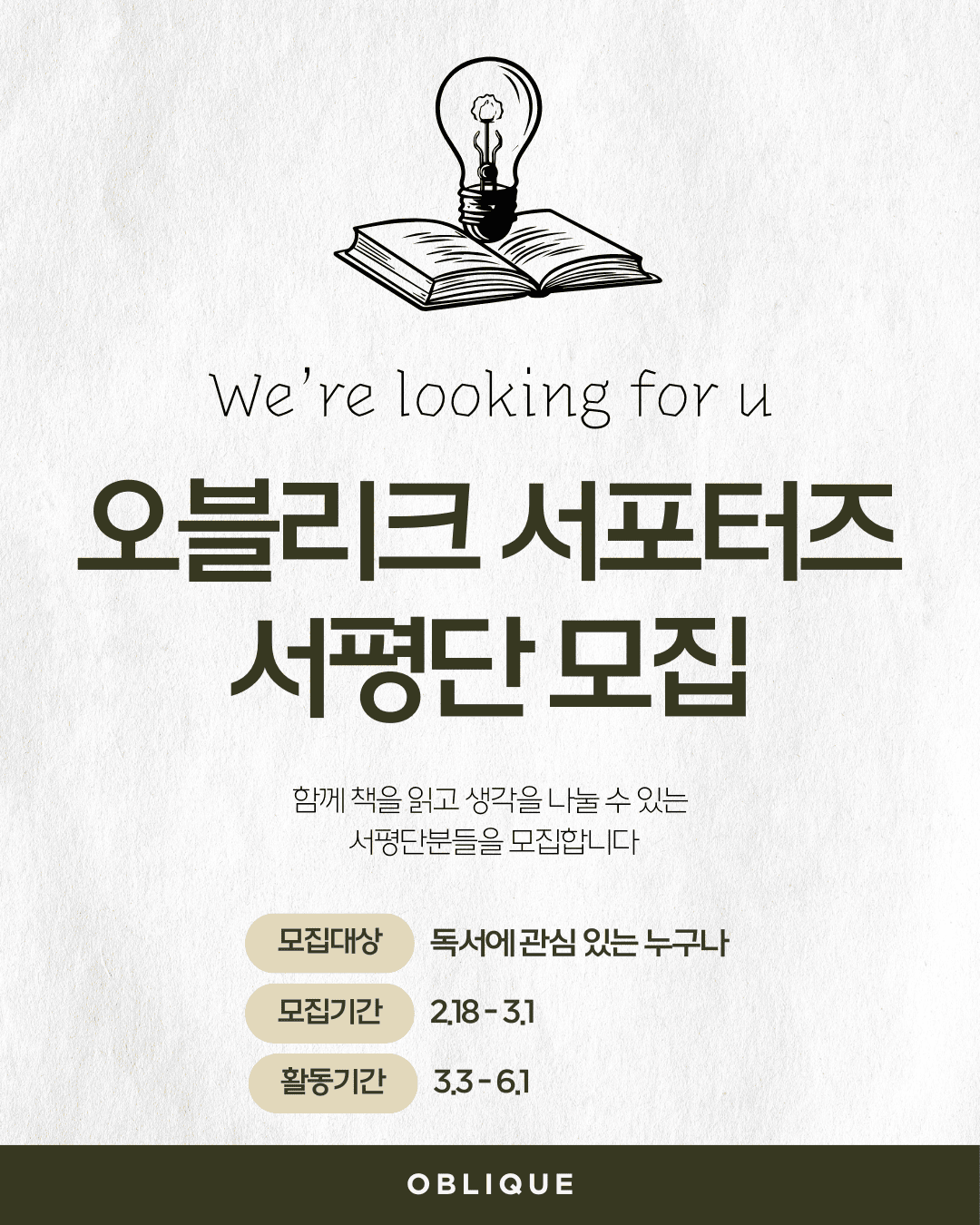 출판사 오블리크 서포터즈 모집