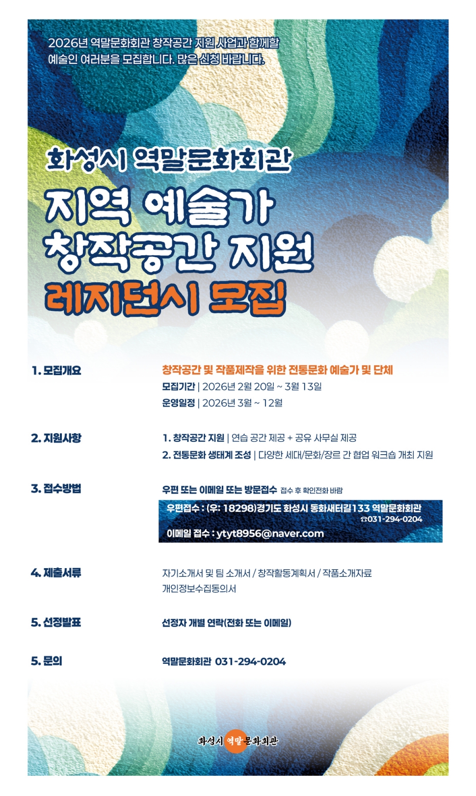 화성시 역말문회회관 지역 예술가 창작공간 지원 레지던시 모집