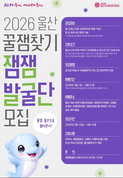 2026 울산 꿀잼찾기 잼잼발굴단 모집