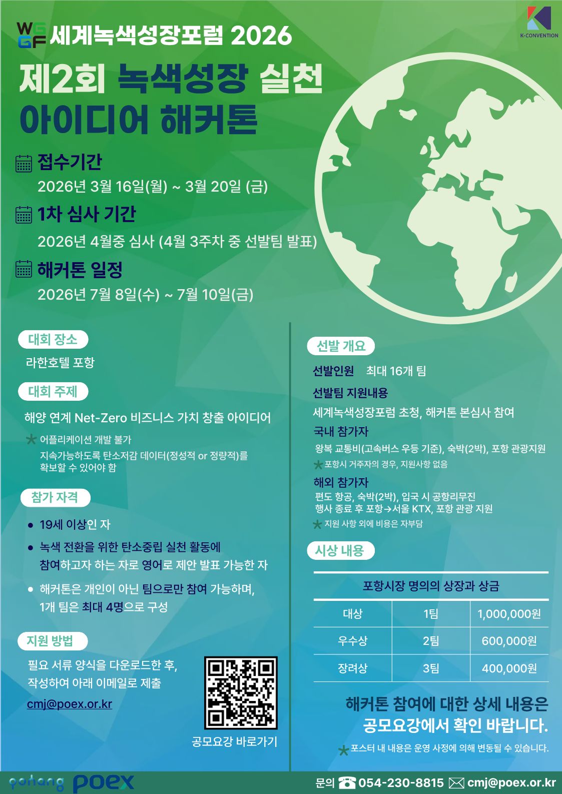 제 2회 녹색성장 실천 아이디어 해커톤