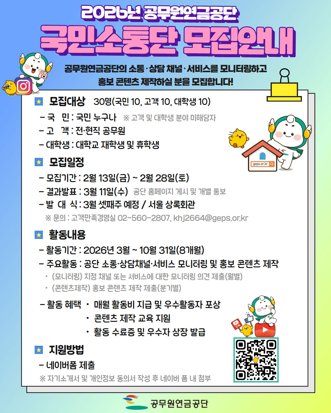 2026년 공무원연금공단 국민소통단