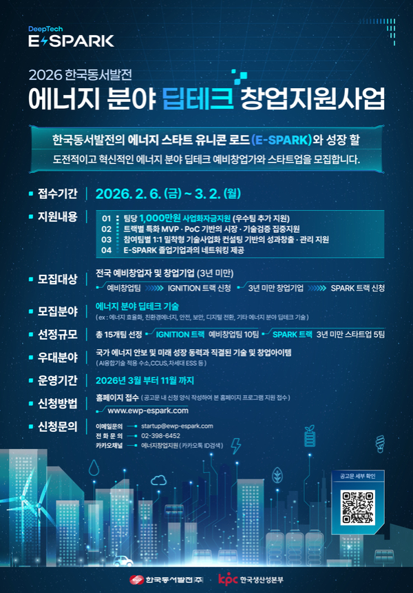 2026 에너지 분야 딥테크 창업지원사업(E-SPARK) 공모