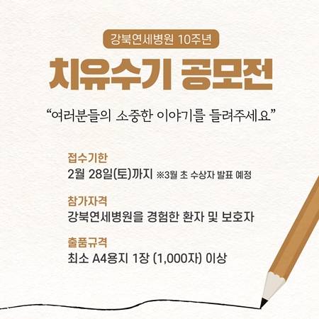 강북연세병원 10주년 치유수기 공모전