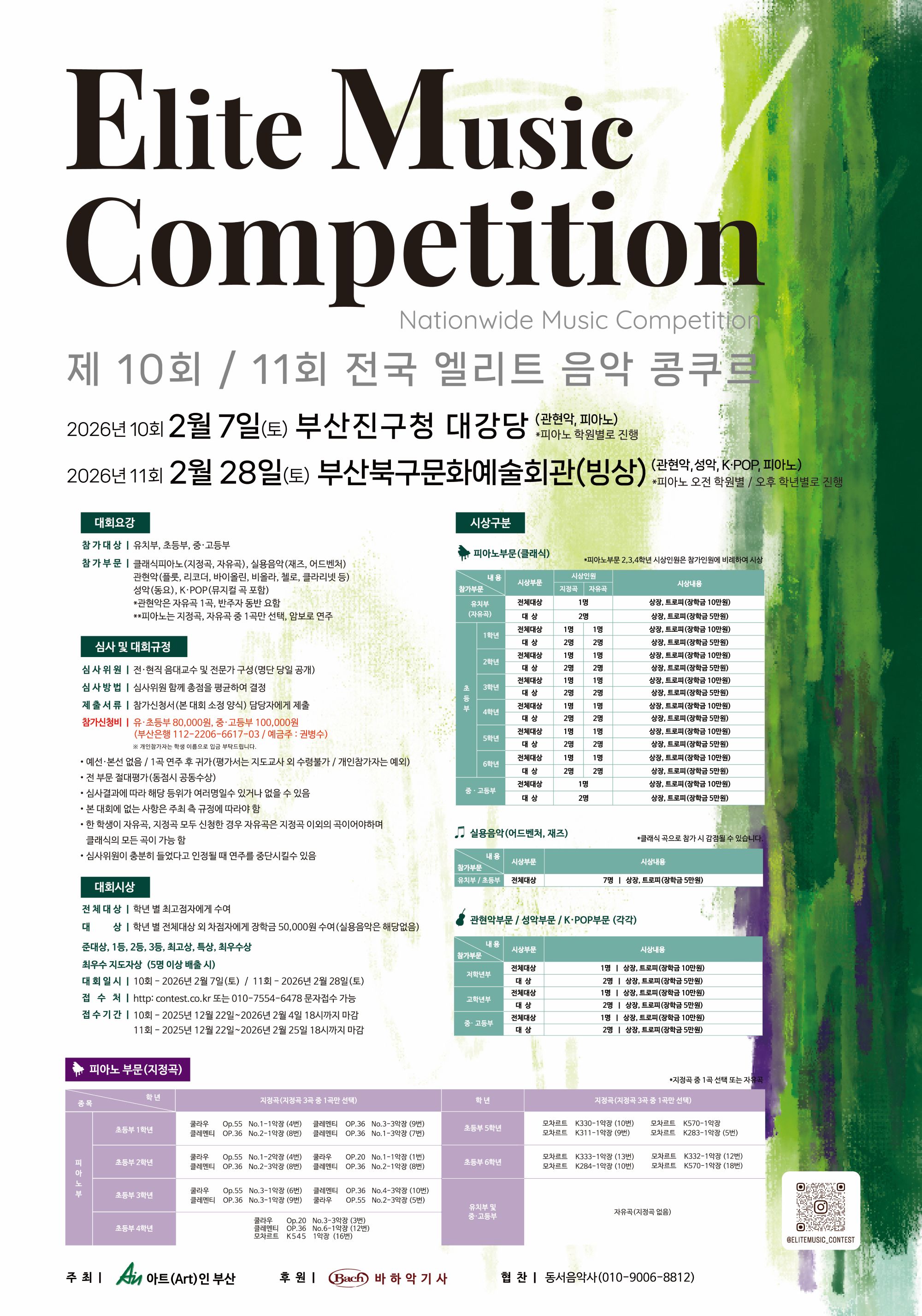 제 10회/11회 전국 엘리트 음악 콩쿠르