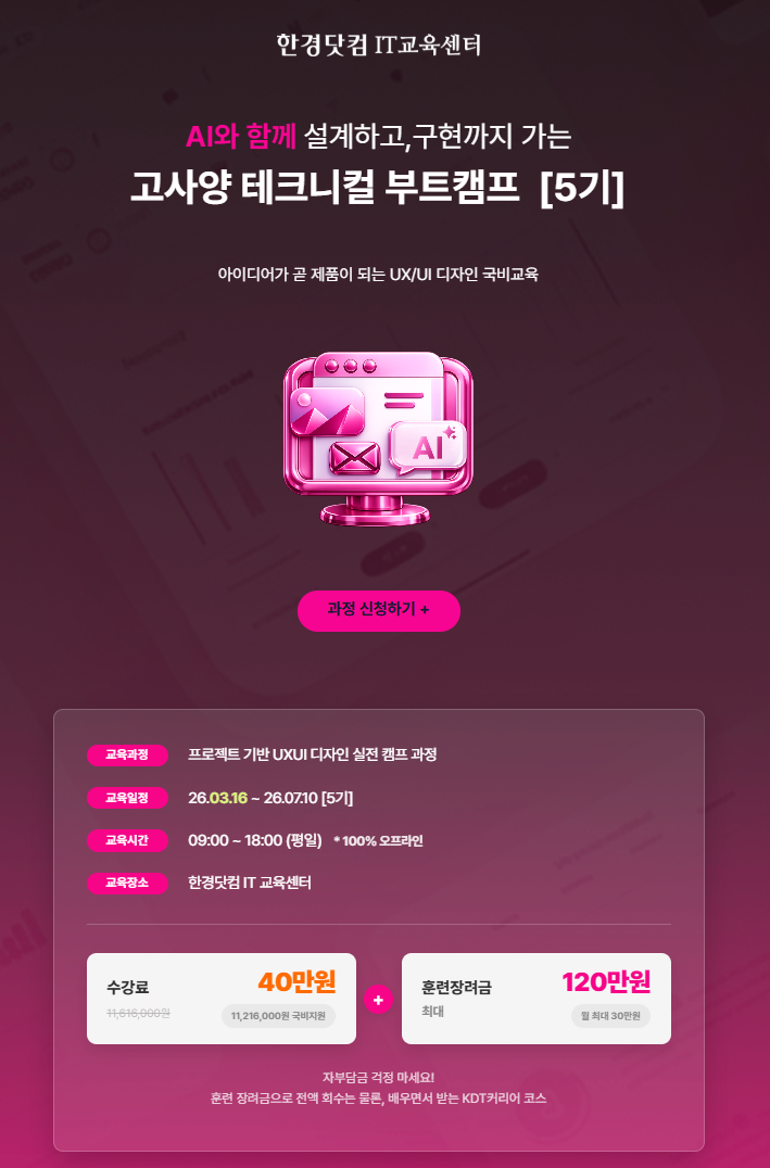 프로젝트 기반 UXUI 디자인 실전 캠프 과정 5기