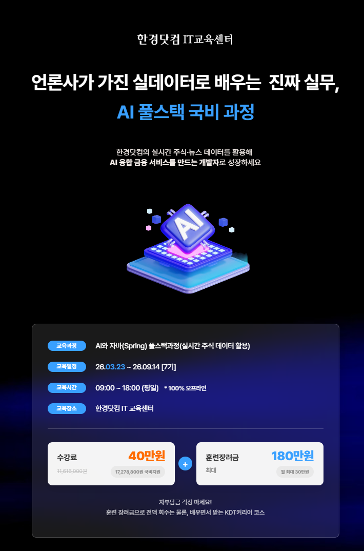 AI와 자바(Spring) 풀스택 과정(실시간 주식 데이터 활용) 7기