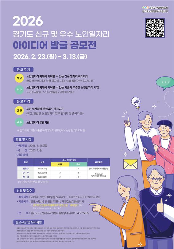 2026년 경기도 신규 및 우수 노인일자리 아이디어 발굴 공모전