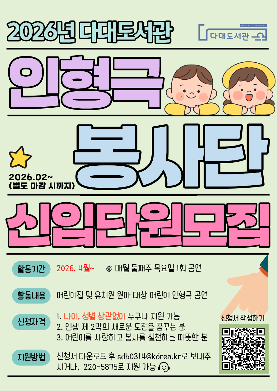 2026년 다대도서관 어린이 인형극 봉사단 신입단원 모집