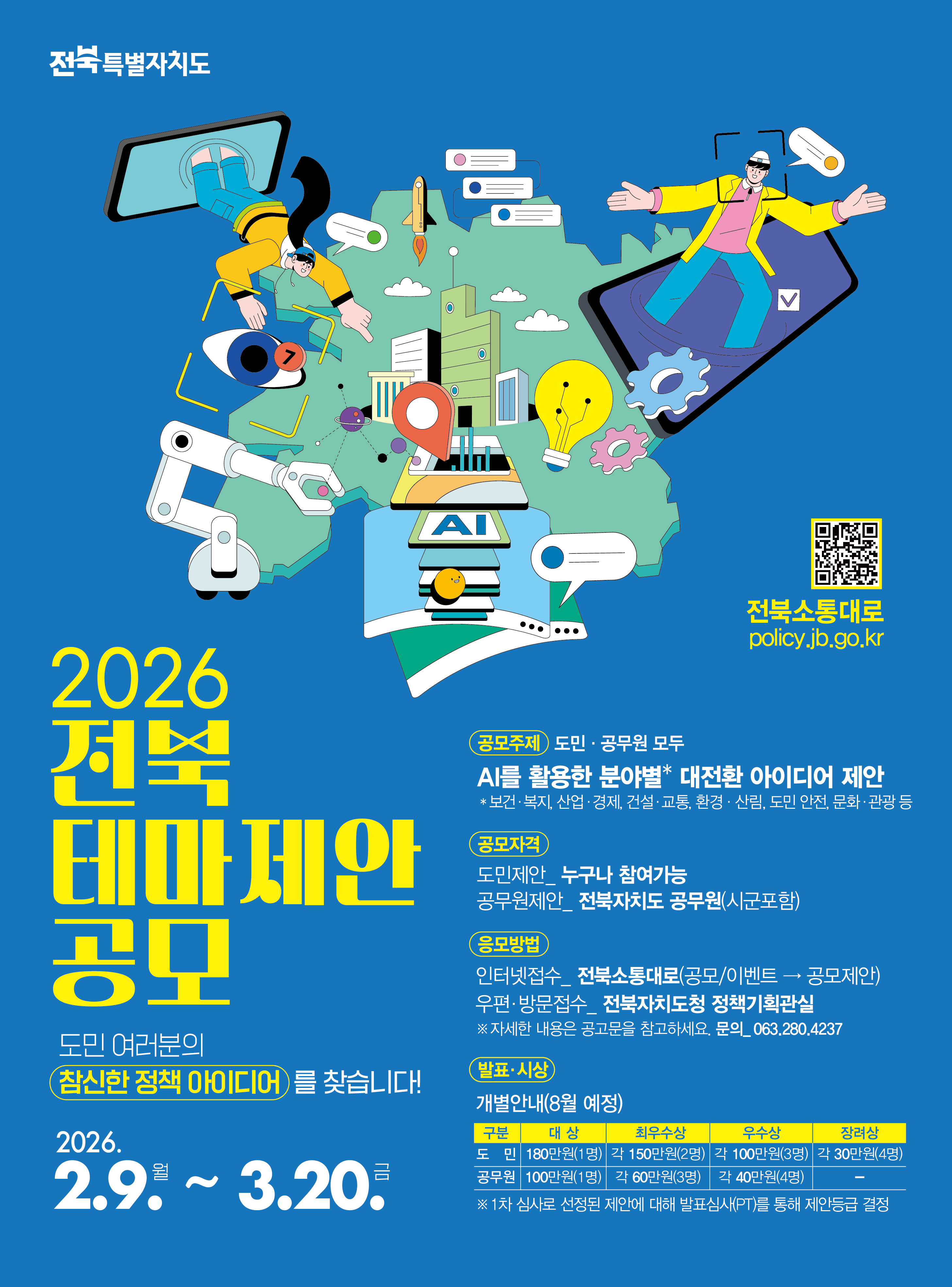 2026년 전북특별자치도 도민·공무원 테마제안 공모