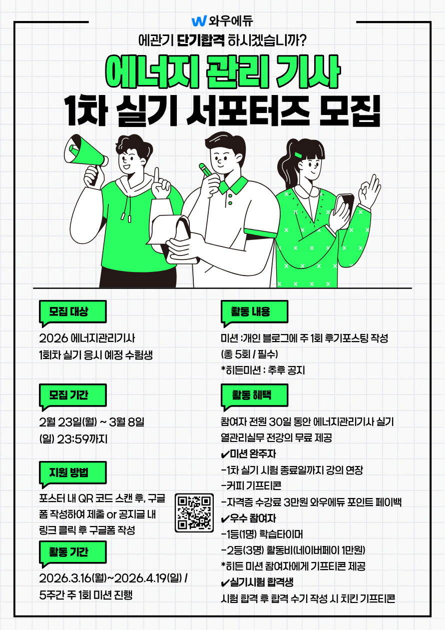 와우에듀 에너지관리기사 실기 서포터즈 모집