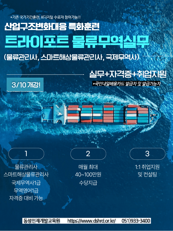 부산 트라이포트 물류·무역 실무(물류관리사,국제무역사,스마트해상물류관리사)