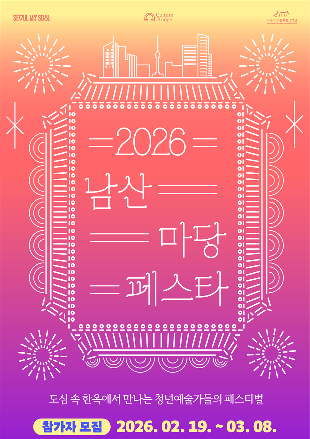 [서울남산국악당] 2026 남산 마당페스타 참가자 모집