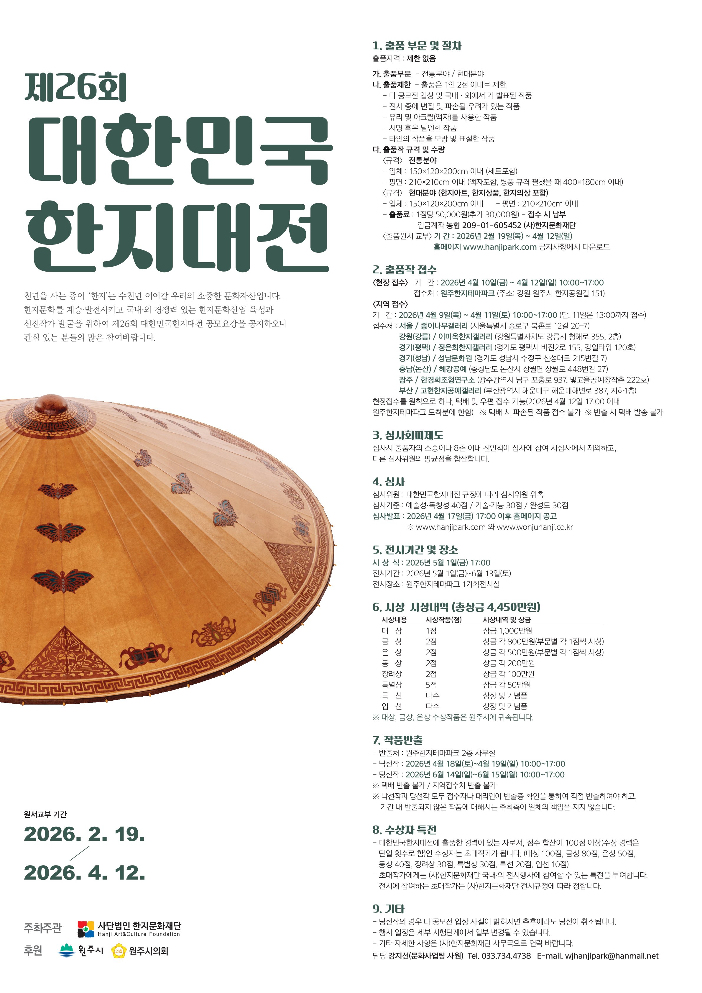 제26회 대한민국한지대전