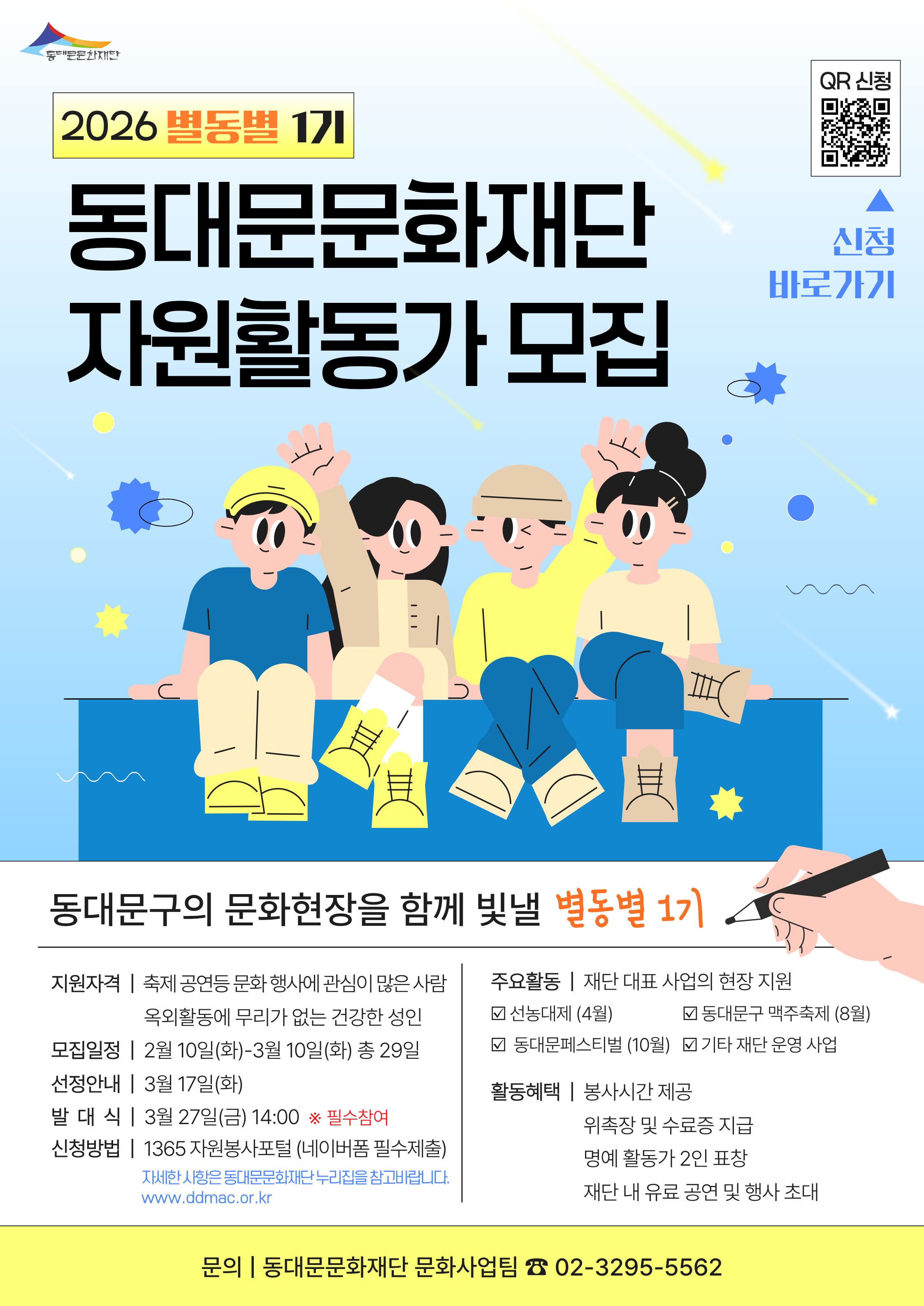 동대문문화재단 2026년 자원활동가 <별동별 1기> 모집