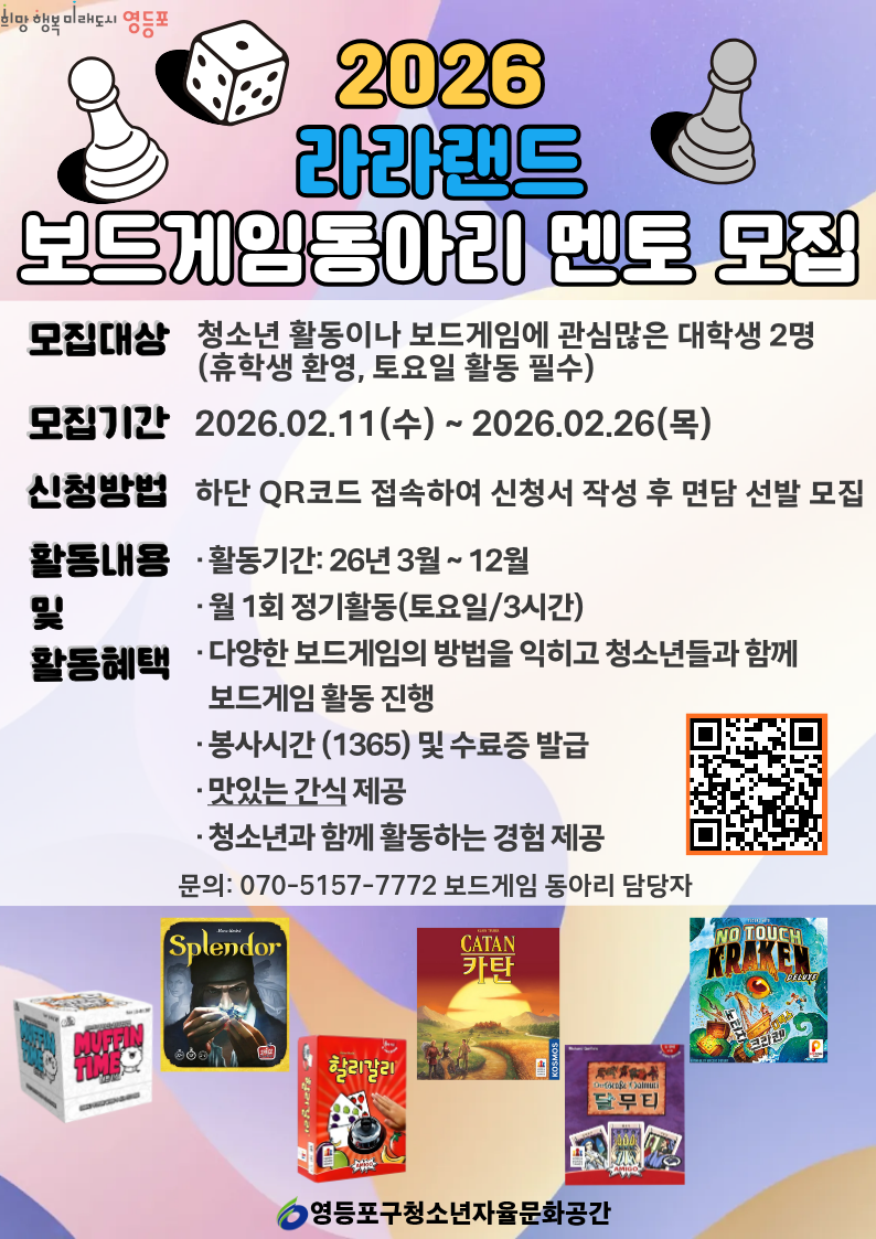 2026년 라라랜드 보드게임동아리 대학생 멘토 모집