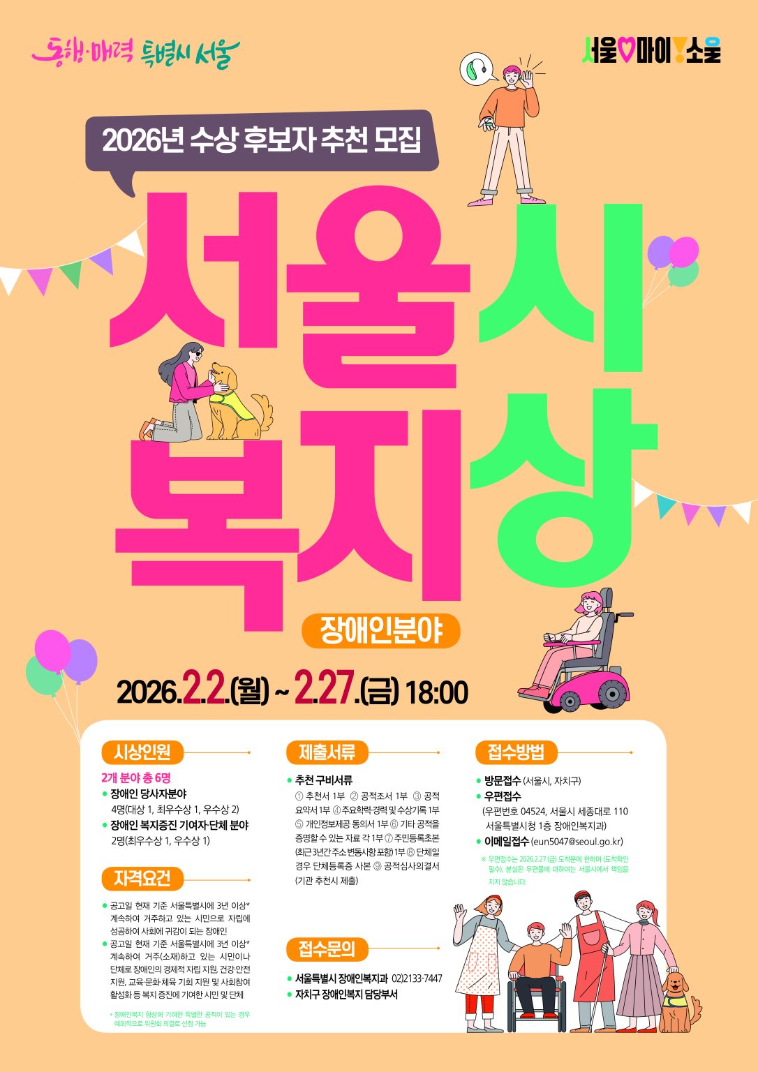 2026년 장애인 분야 '서울시 복지상' 후보자 공모