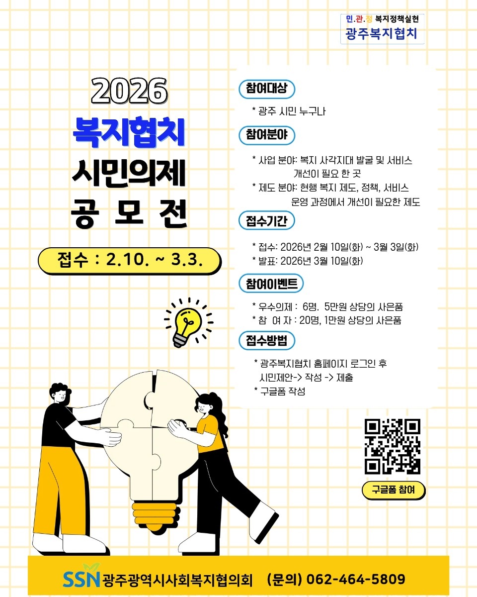 2026년 복지협치 시민의제 공모전