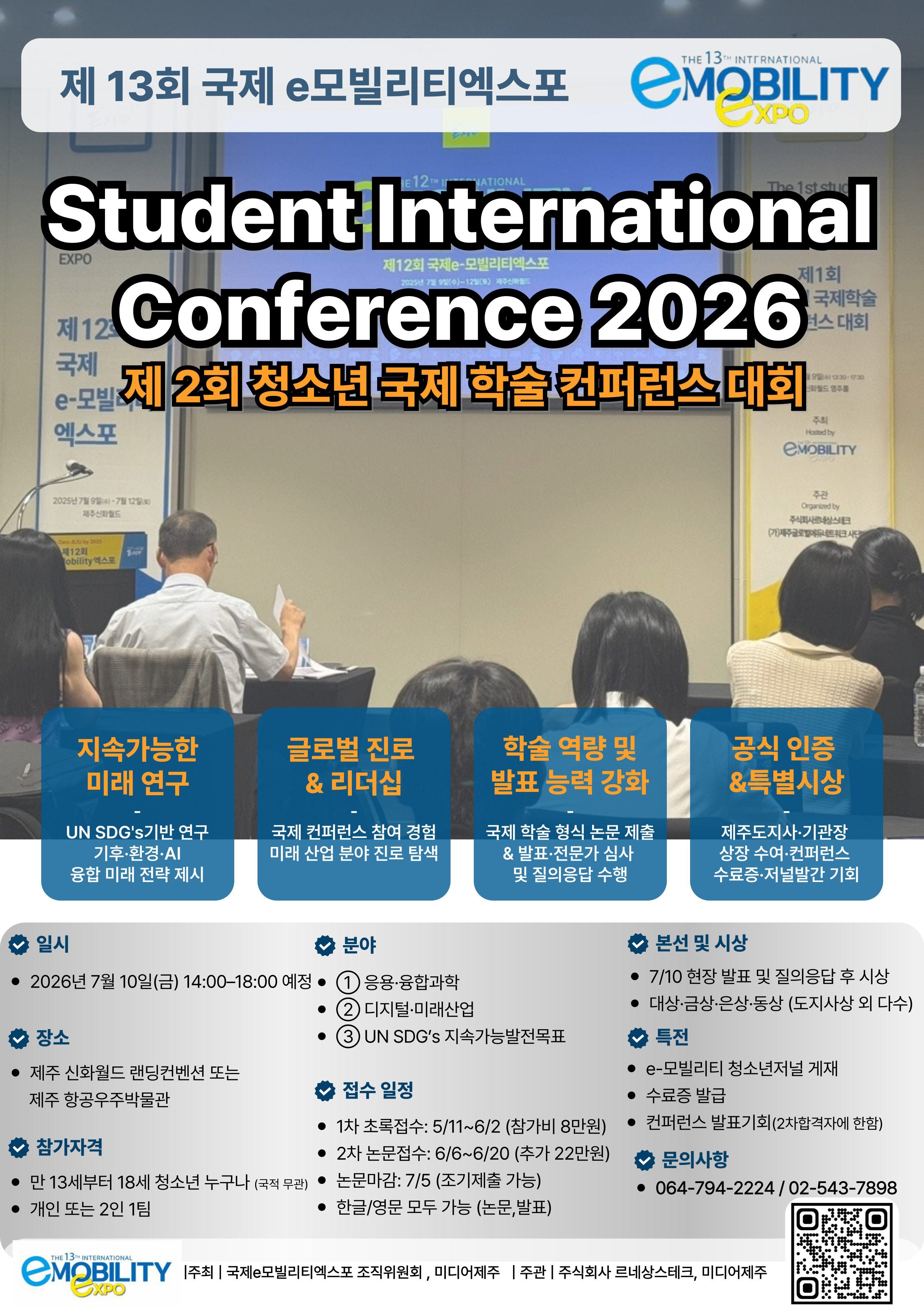제13회 국제 e-모빌리티 엑스포 제 2회 청소년 국제 학술 컨퍼런스 대회