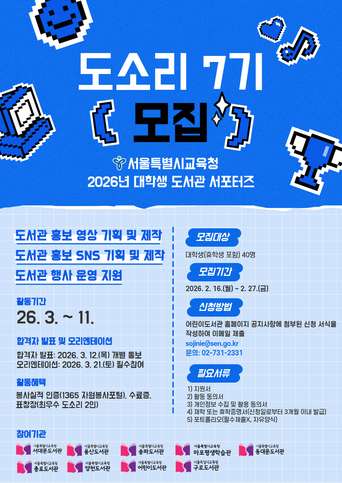 2026년 대학생 도서관 서포터즈 '도소리' 7기 모집