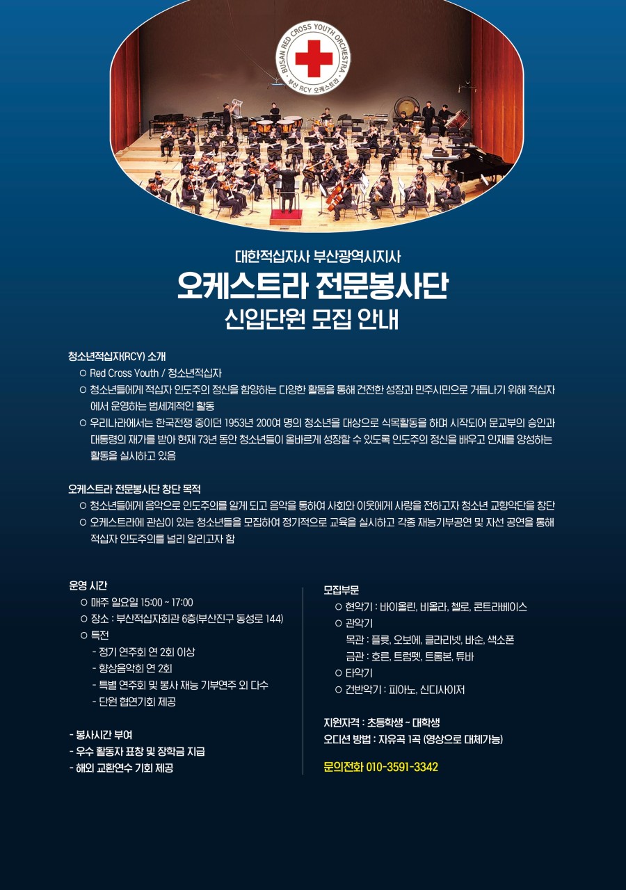 2026년도 대한적십자사 부산지사 RCY오케스트라 전문봉사단 신입단원 모집