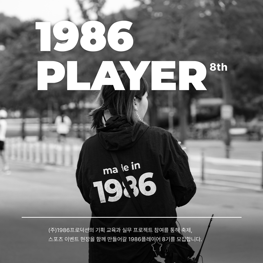 현장에서 배우는 대외활동! 1986플레이어 8기 모집