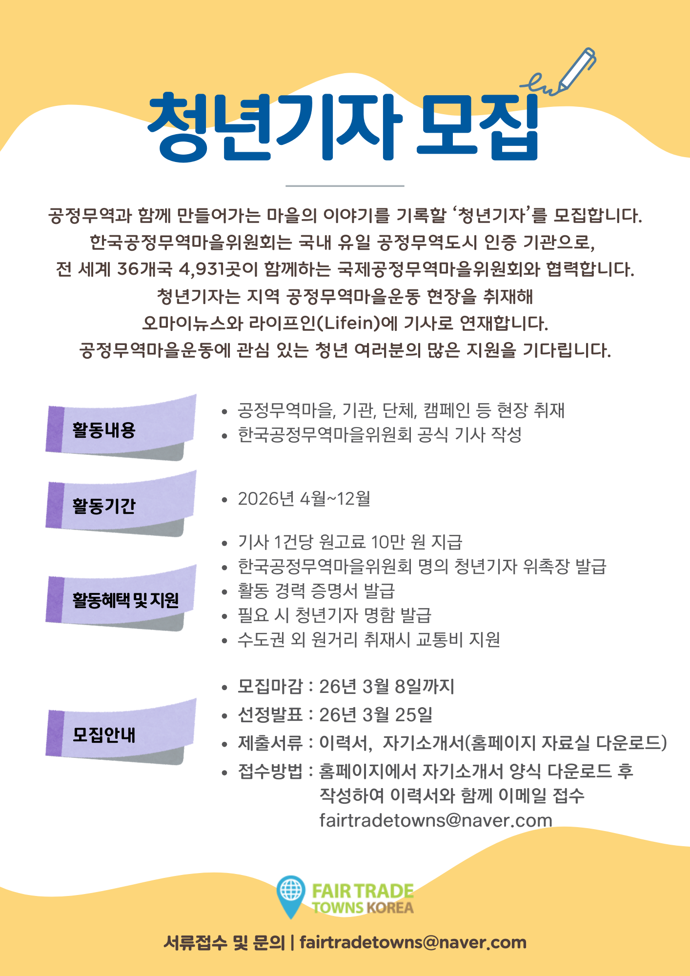 공정무역 청년기자 모집