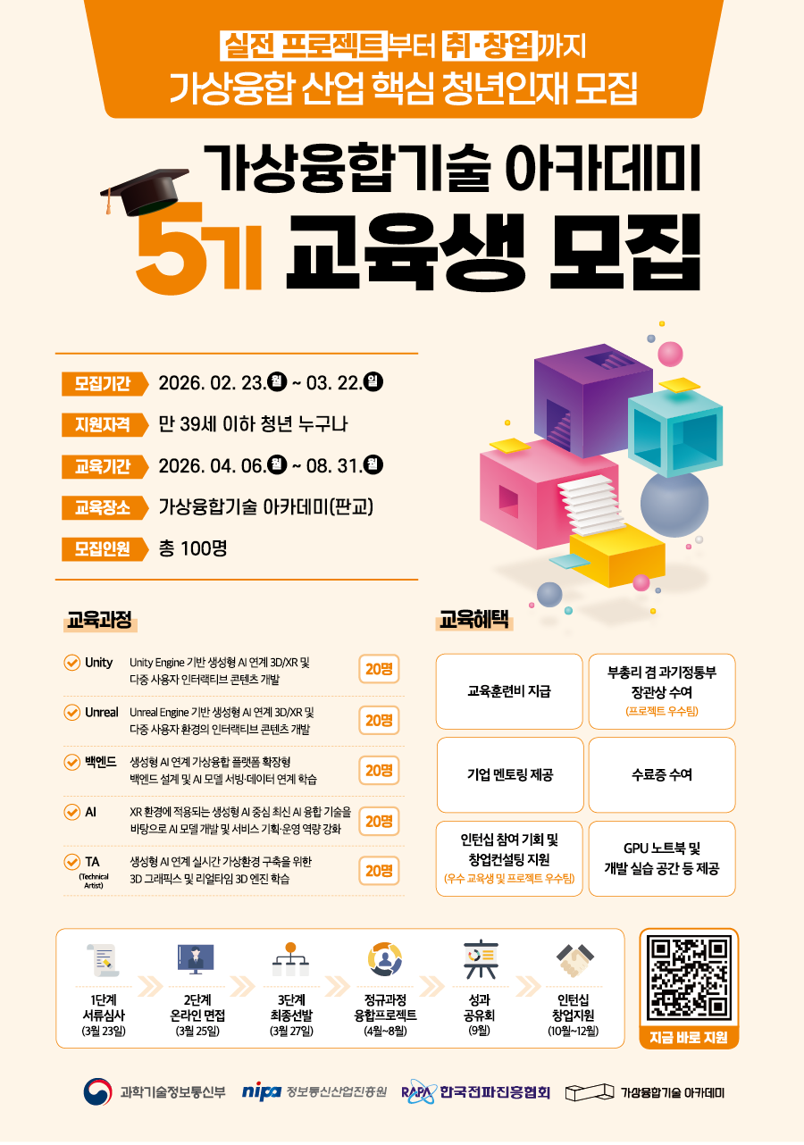 과기부 주최 2026년 가상융합기술 아카데미 5기 교육생 모집
