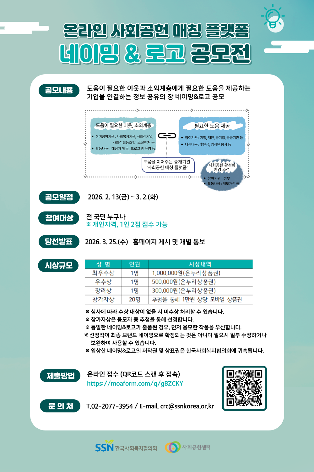 온라인 사회공헌 매칭 플랫폼 네이밍&로고 공모전