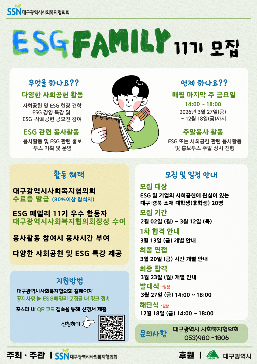 대구 ESG패밀리 11기 모집