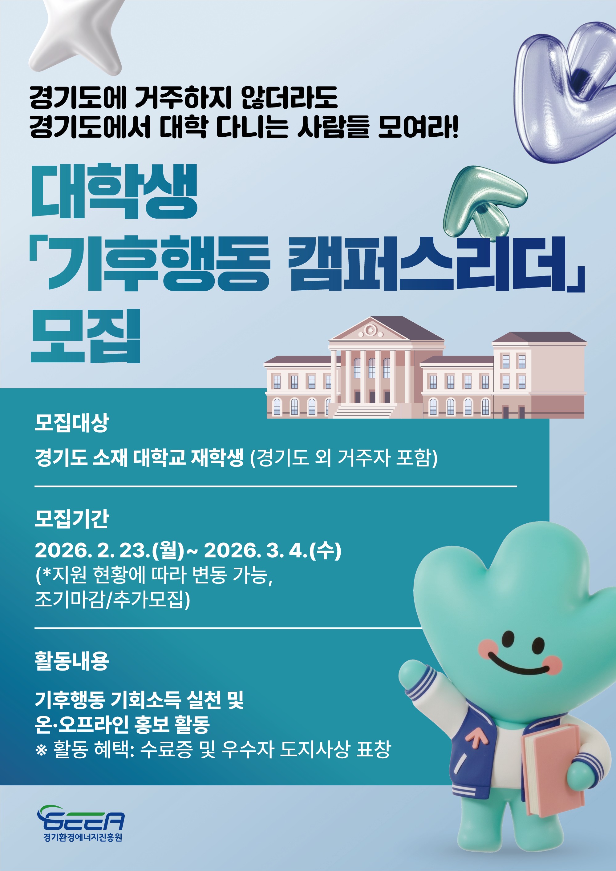 대학생「기후행동 캠퍼스리더」모집