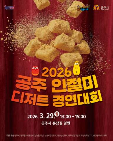 2026 공주인절미 디저트 경연대회