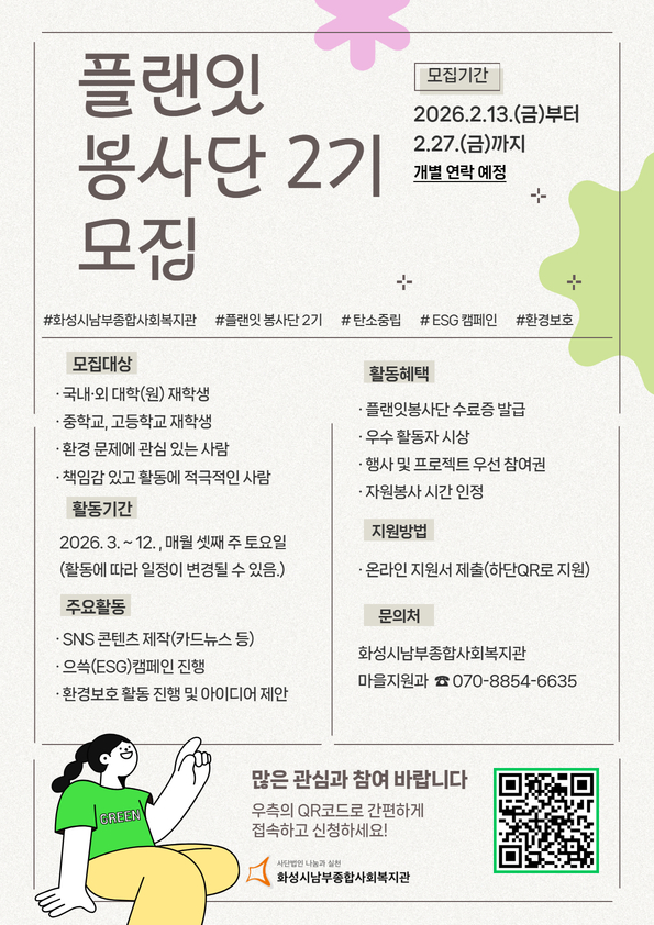 화성시남부종합사회복지관 플랜잇봉사단 2기 참여자 모집 