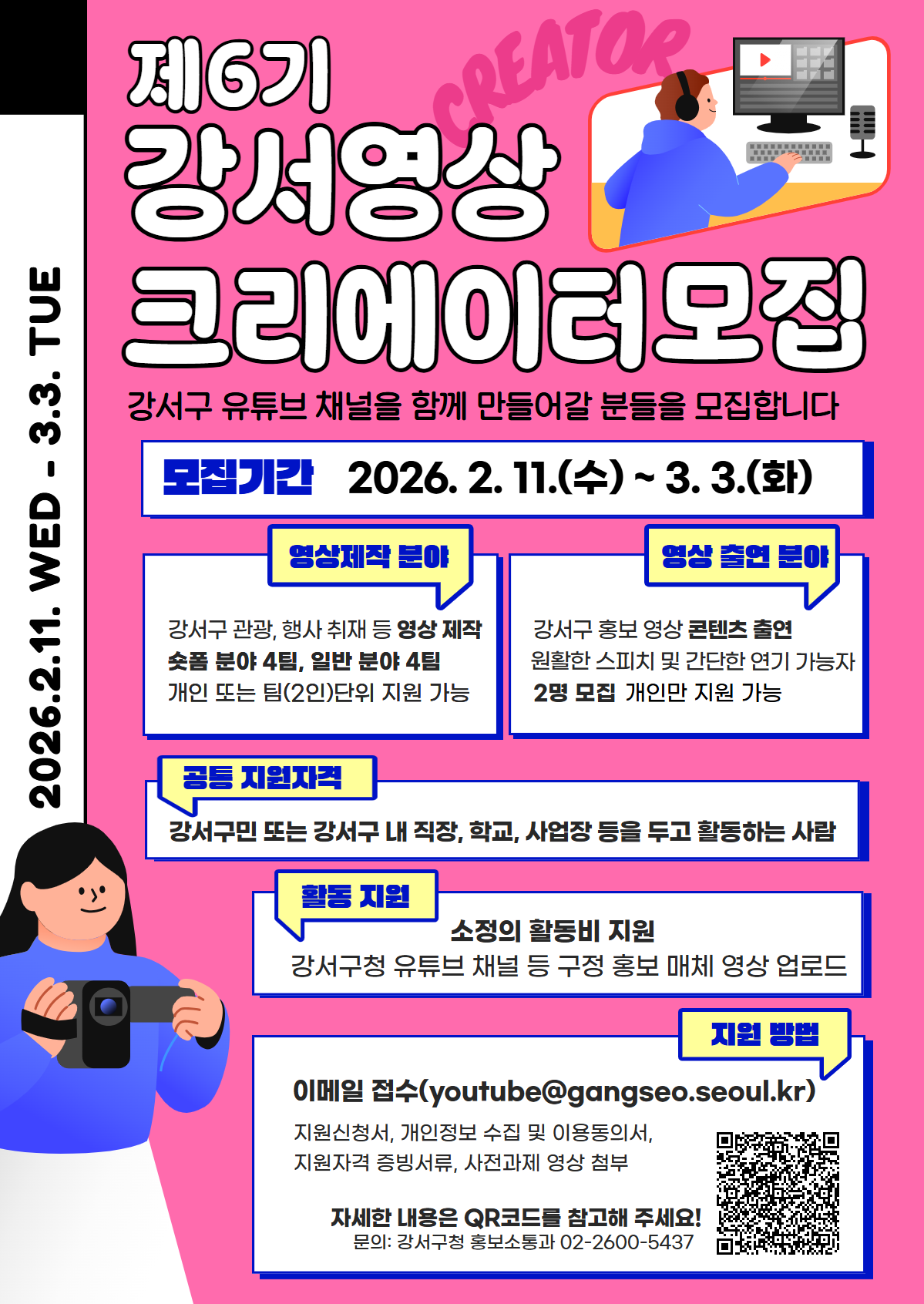 2026년 강서영상크리에이터 모집 