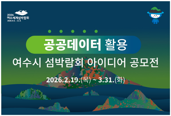 공공데이터 활용 여수시 섬박람회 아이디어 공모전