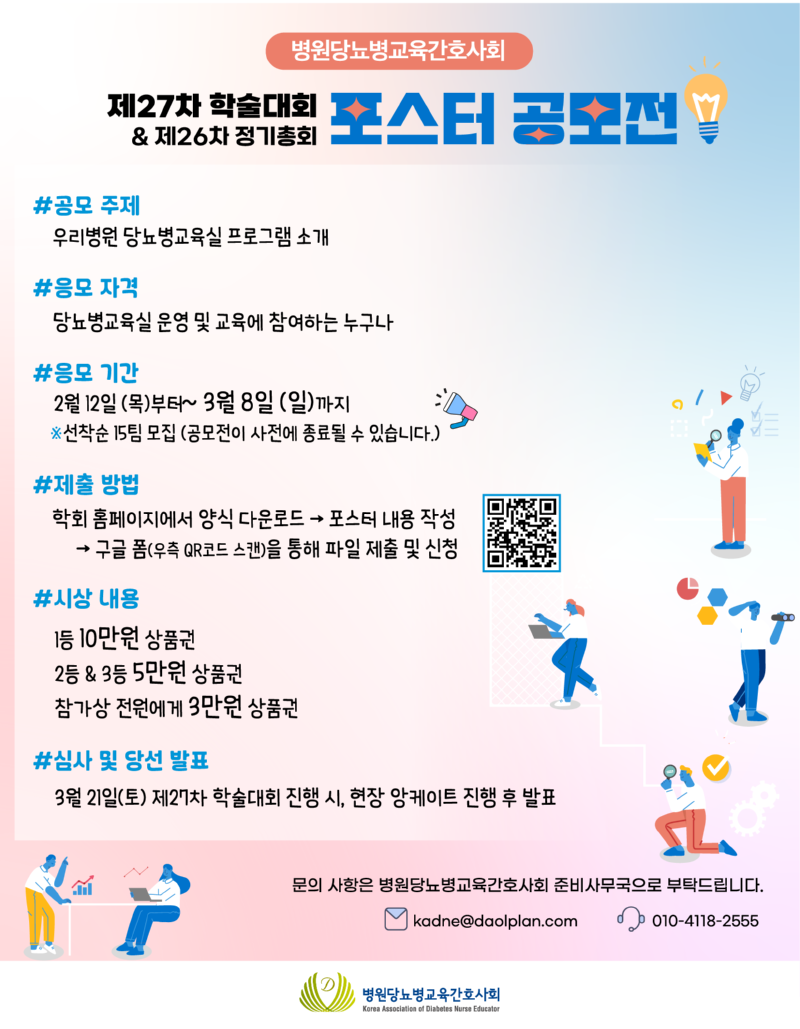 병원당뇨병교육간호사회 제 27차 학술대회 포스터 공모전
