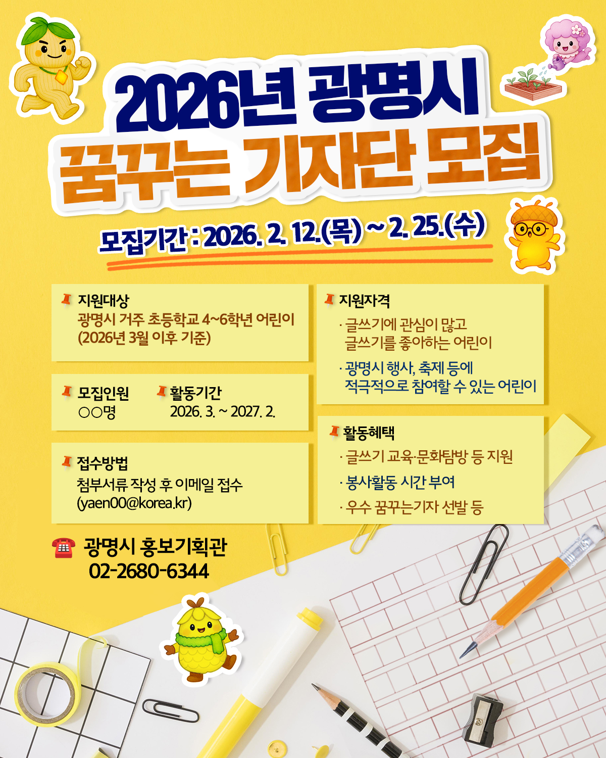 2026년 광명시 꿈꾸는 기자단 모집