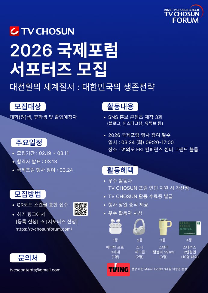 2026 TV CHOSUN 국제포럼 대학생 서포터즈