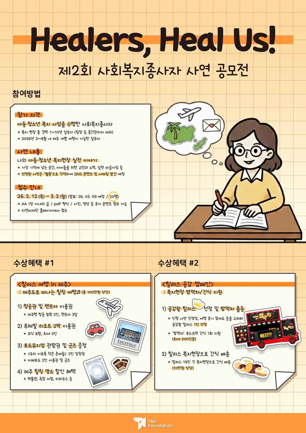 제2회 사회복지종사자 여행 지원 <Healers, Heal Us!> 사연 공모전